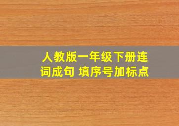 人教版一年级下册连词成句 填序号加标点